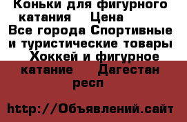 Коньки для фигурного катания. › Цена ­ 500 - Все города Спортивные и туристические товары » Хоккей и фигурное катание   . Дагестан респ.